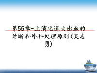 最新第55章-上消化道大出血的诊断和外科处理原则(吴志勇)课件PPT.ppt