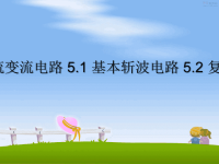 最新第5章 直流直流变流电路 5.1 基本斩波电路 5.2 复合斩波电路31课件PPT.ppt