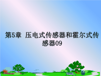 最新第5章 压电式传感器和霍尔式传感器09课件PPT.ppt