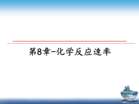 最新第8章-化学反应速率课件PPT.ppt