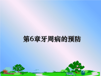 最新第6章牙周病的预防课件PPT.ppt