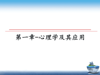 最新第一章-心理学及其应用课件PPT.ppt