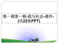 最新第一课第一框-我与社会-课件-(共22张PPT)课件PPT.ppt