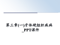 最新第三章(一)牙体硬组织疾病_PPT课件课件PPT.ppt