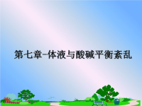 最新第七章-体液与酸碱平衡紊乱课件PPT.ppt