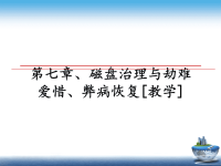 最新第七章、磁盘治理与劫难爱惜、弊病恢复[教学]课件PPT.ppt