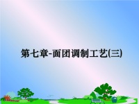 最新第七章-面团调制工艺(三)课件PPT.ppt