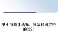 最新第七节基牙选择、预备和固定桥的设计课件PPT.ppt