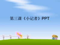 最新第三课《小记者》PPT课件PPT.ppt