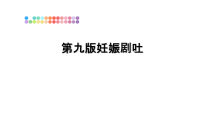 最新第九版妊娠剧吐课件PPT.ppt