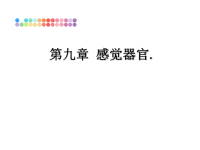 最新第九章 感觉器官.课件PPT.ppt