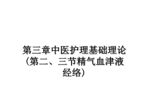 最新第三章中医护理基础理论(第二、三节精气血津液经络)课件PPT.ppt