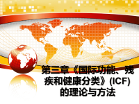 最新第三章《国际功能、残疾和健康分类》(ICF)的理论与方法课件PPT.ppt