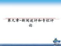 最新第九章-新闻述评和专栏评论课件PPT.ppt