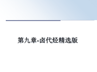 最新第九章-卤代烃精选版课件PPT.ppt