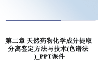 最新第二章 天然药物化学成分提取分离鉴定方法与技术(色谱法)_PPT课件PPT课件.ppt