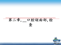 最新第二章,__口腔颌面部,检查课件PPT.ppt