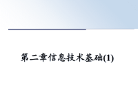 最新第二章信息技术基础(1)课件PPT.ppt