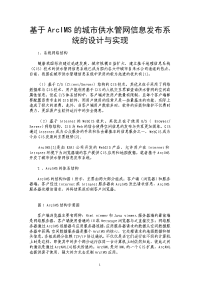 基于ArcIMS的城市供水管网信息发布系统的设计与实现.doc