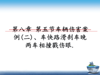 最新第八章 第五节车辆伤害案例(二)、车快路滑刹车晚 两车相撞戳伤眼.课件PPT.ppt