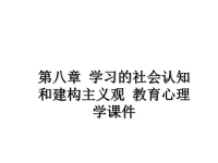 最新第八章 学习的社会认知和建构主义观 教育心理学课件PPT课件.ppt