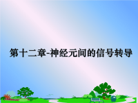 最新第十二章-神经元间的信号转导课件PPT.ppt