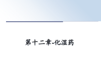 最新第十二章-化湿药课件PPT.ppt