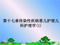 最新第十七章传染性疾病患儿护理儿科护理学(1)课件PPT.ppt