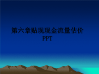 最新第六章贴现现金流量估价PPT课件PPT.ppt