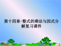 最新第十四章-整式的乘法与因式分解复习课件PPT课件.ppt