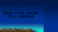 最新第四章--2-实验：探究加速度与力、质量的关系课件PPT.ppt