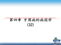 最新第四章 牙周病的病因学(32)课件PPT.ppt