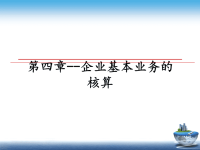 最新第四章--企业基本业务的核算课件PPT.ppt