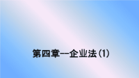 最新第四章--企业法(1)课件PPT.ppt