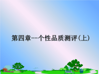 最新第四章--个性品质测评(上)课件PPT.ppt