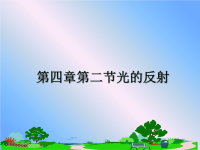 最新第四章第二节光的反射课件PPT.ppt