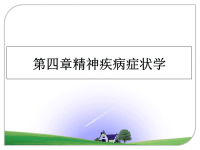 最新第四章精神疾病症状学课件PPT.ppt