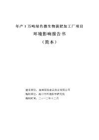 年产1万吨绿色微生物菌肥加工厂项目环境影响报告书简本