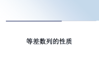 最新等差数列的性质课件PPT.ppt