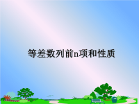 最新等差数列前n项和性质课件PPT.ppt