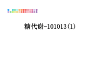 最新糖代谢-101013(1)课件PPT.ppt