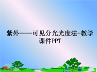 最新紫外——可见分光光度法-教学课件PPT教学讲义ppt.ppt