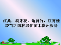 最新红桑，狗牙花，龟背竹，红背桂袋苗之园林绿化苗木贵州报价课件PPT.ppt