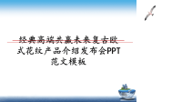 最新经典高端共赢未来复古欧式花纹产品介绍发布会PPT范文模板课件PPT.ppt