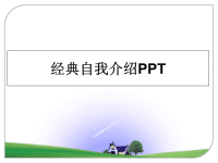 最新经典自我介绍PPTPPT课件.ppt