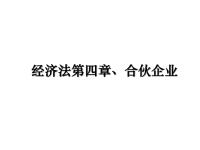 最新经济法第四章、合伙企业课件PPT.ppt