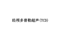 最新经颅多普勒超声(TCD)课件PPT.ppt