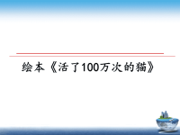 最新绘本《活了100万次的猫》课件PPT.ppt