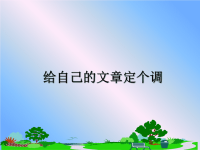 最新给自己的文章定个调课件PPT.ppt