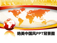 最新绝美中国风PPT背景图课件PPT.ppt